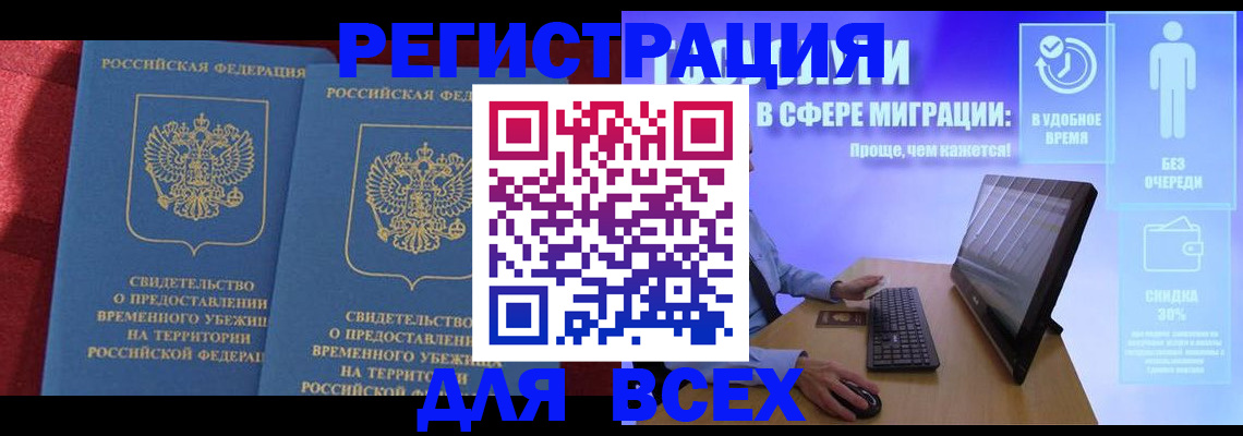 временная регистрация купить в Удачном