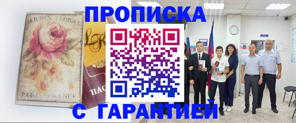 купить прописку в Удачном